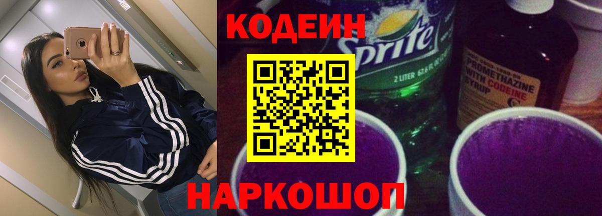 Кодеиновый сироп Lean напиток Lean (лин)  Вход с VPN  Рязань  Кодеиновый сироп Lean Purple Drank 